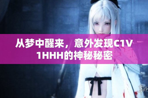 从梦中醒来，意外发现C1V1HHH的神秘秘密