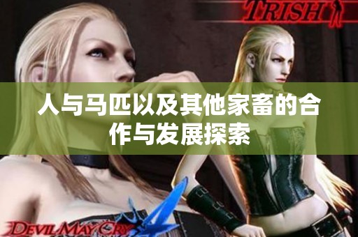 人与马匹以及其他家畜的合作与发展探索
