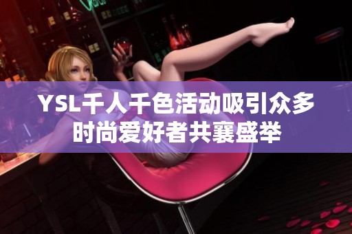 YSL千人千色活动吸引众多时尚爱好者共襄盛举