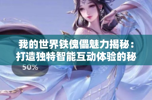 我的世界铁傀儡魅力揭秘：打造独特智能互动体验的秘诀