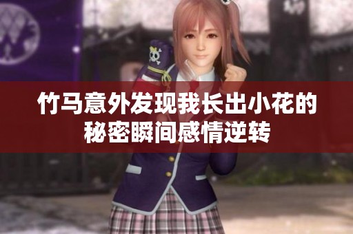 竹马意外发现我长出小花的秘密瞬间感情逆转
