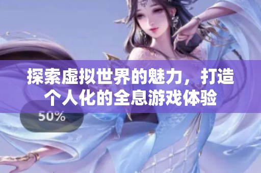 探索虚拟世界的魅力，打造个人化的全息游戏体验