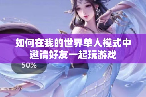如何在我的世界单人模式中邀请好友一起玩游戏