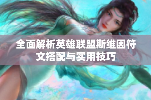全面解析英雄联盟斯维因符文搭配与实用技巧