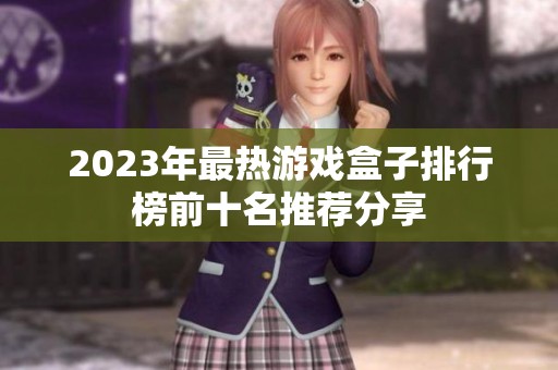 2023年最热游戏盒子排行榜前十名推荐分享