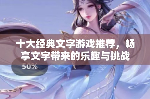 十大经典文字游戏推荐，畅享文字带来的乐趣与挑战
