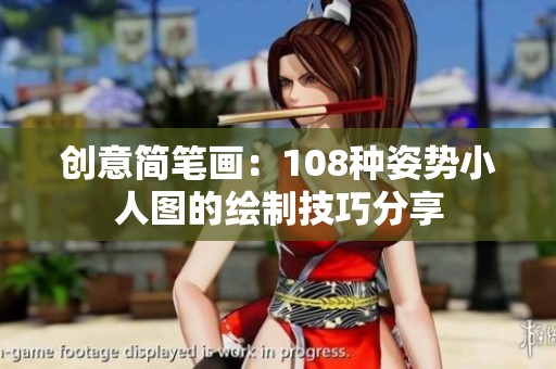 创意简笔画：108种姿势小人图的绘制技巧分享