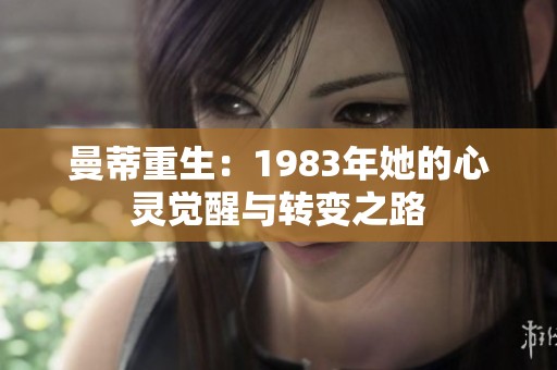 曼蒂重生：1983年她的心灵觉醒与转变之路