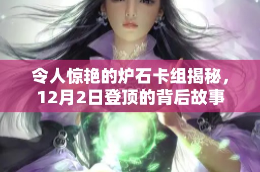 令人惊艳的炉石卡组揭秘，12月2日登顶的背后故事