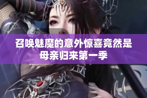 召唤魅魔的意外惊喜竟然是母亲归来第一季