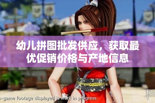 幼儿拼图批发供应，获取最优促销价格与产地信息