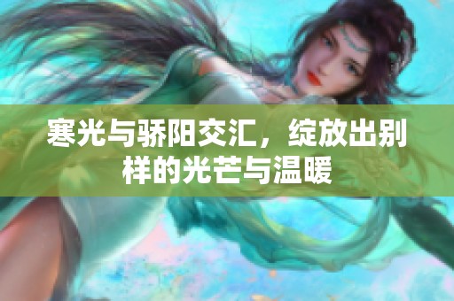 寒光与骄阳交汇，绽放出别样的光芒与温暖