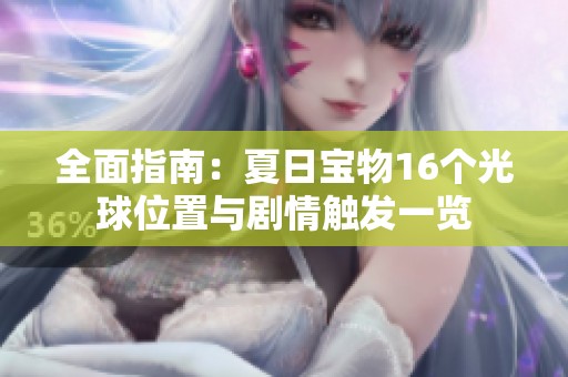 全面指南：夏日宝物16个光球位置与剧情触发一览
