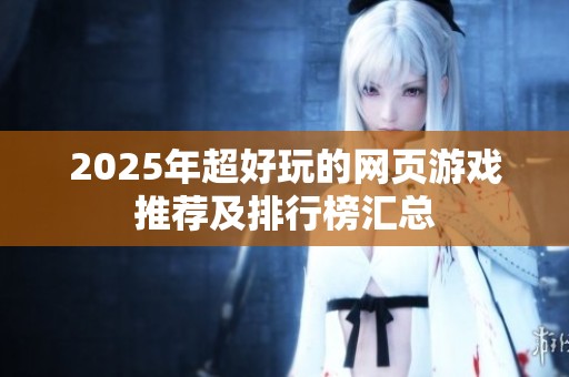 2025年超好玩的网页游戏推荐及排行榜汇总