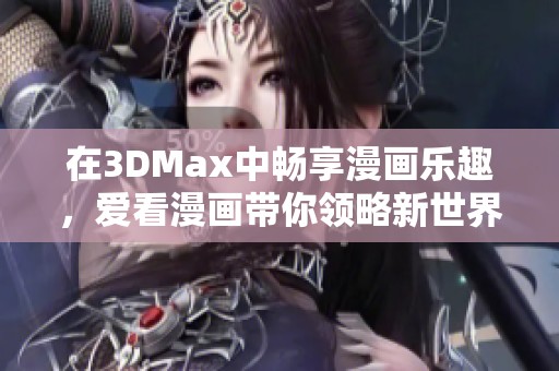 在3DMax中畅享漫画乐趣，爱看漫画带你领略新世界