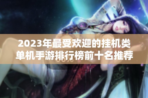 2023年最受欢迎的挂机类单机手游排行榜前十名推荐