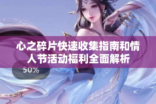心之碎片快速收集指南和情人节活动福利全面解析