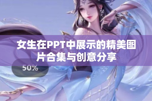 女生在PPT中展示的精美图片合集与创意分享