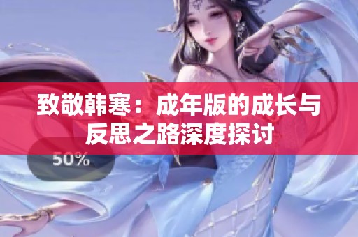 致敬韩寒：成年版的成长与反思之路深度探讨