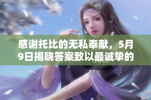 感谢托比的无私奉献，5月9日揭晓答案致以最诚挚的敬意