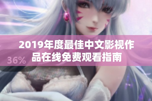2019年度最佳中文影视作品在线免费观看指南
