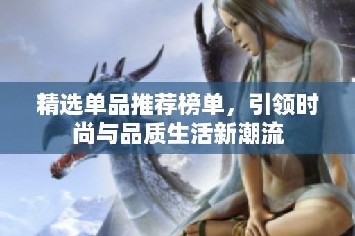 精选单品推荐榜单，引领时尚与品质生活新潮流