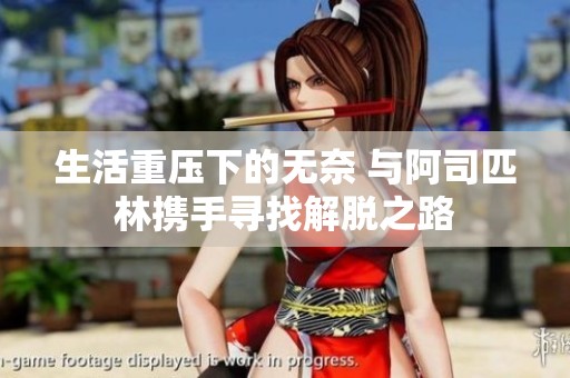 生活重压下的无奈 与阿司匹林携手寻找解脱之路