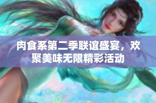 肉食系第二季联谊盛宴，欢聚美味无限精彩活动