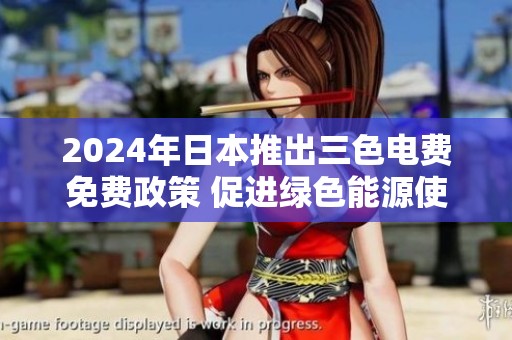2024年日本推出三色电费免费政策 促进绿色能源使用