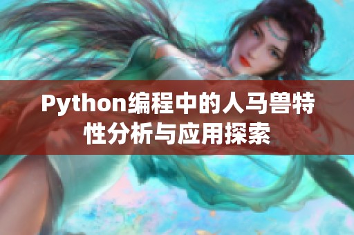 Python编程中的人马兽特性分析与应用探索