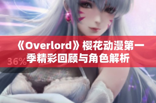 《Overlord》樱花动漫第一季精彩回顾与角色解析