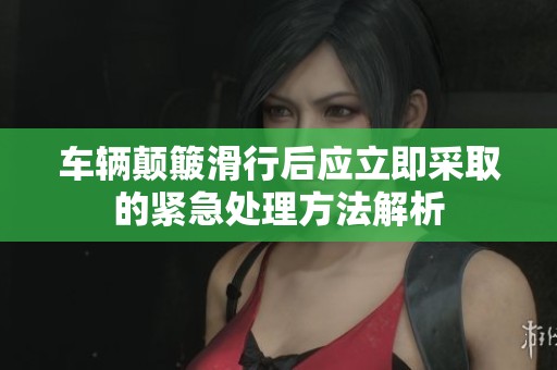 车辆颠簸滑行后应立即采取的紧急处理方法解析