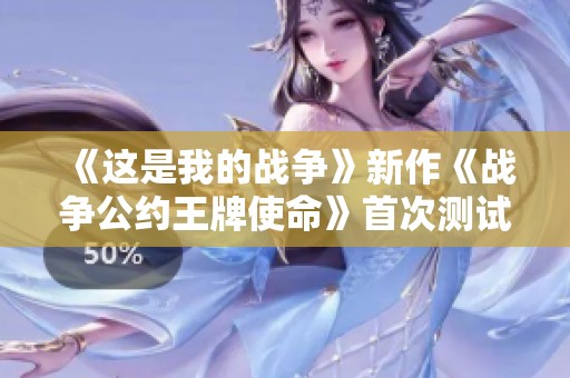 《这是我的战争》新作《战争公约王牌使命》首次测试震撼登场