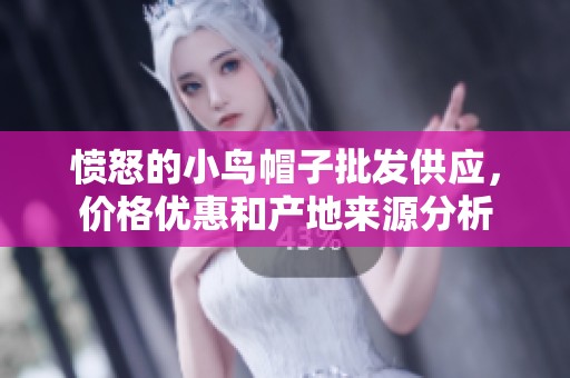愤怒的小鸟帽子批发供应，价格优惠和产地来源分析