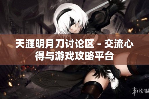 天涯明月刀讨论区 - 交流心得与游戏攻略平台