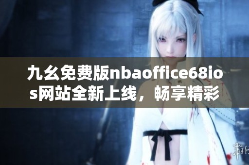 九幺免费版nbaoffice68ios网站全新上线，畅享精彩篮球体验