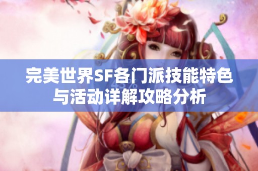 完美世界SF各门派技能特色与活动详解攻略分析