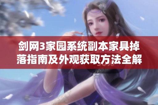 剑网3家园系统副本家具掉落指南及外观获取方法全解析
