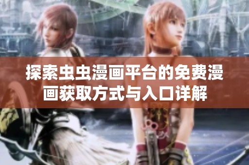 探索虫虫漫画平台的免费漫画获取方式与入口详解
