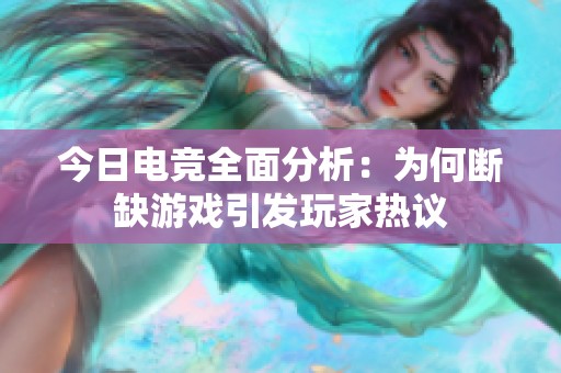 今日电竞全面分析：为何断缺游戏引发玩家热议