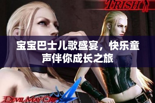 宝宝巴士儿歌盛宴，快乐童声伴你成长之旅