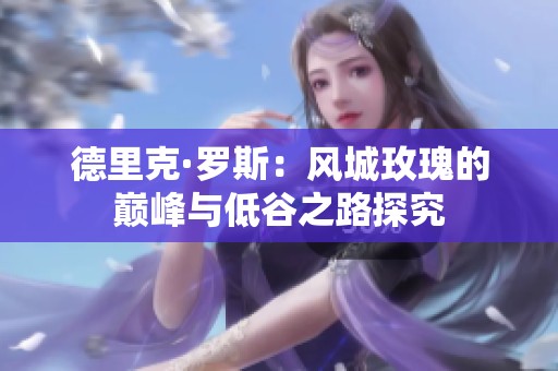 德里克·罗斯：风城玫瑰的巅峰与低谷之路探究