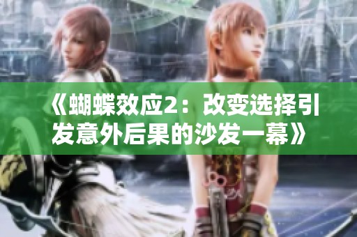 《蝴蝶效应2：改变选择引发意外后果的沙发一幕》