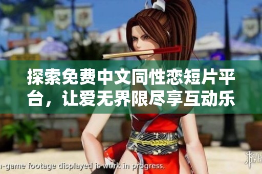 探索免费中文同性恋短片平台，让爱无界限尽享互动乐趣