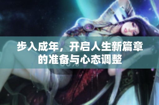 步入成年，开启人生新篇章的准备与心态调整