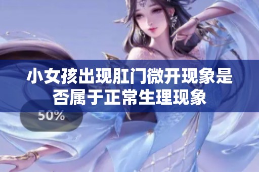 小女孩出现肛门微开现象是否属于正常生理现象