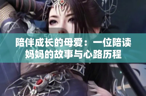 陪伴成长的母爱：一位陪读妈妈的故事与心路历程