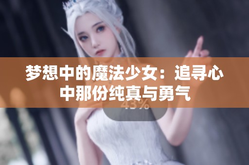 梦想中的魔法少女：追寻心中那份纯真与勇气