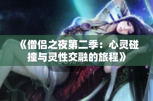 《僧侣之夜第二季：心灵碰撞与灵性交融的旅程》