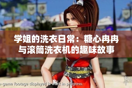 学姐的洗衣日常：糖心冉冉与滚筒洗衣机的趣味故事